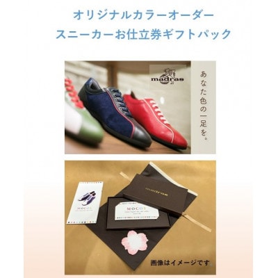 ギフト用　madrasの　オリジナルカラーオーダースニーカーお仕立券【1616812】