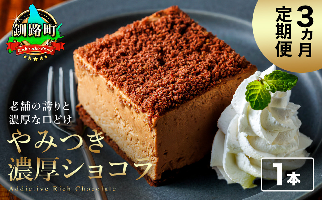 【定期便】（3ヶ月）濃厚ショコラ 200ｇ×1本 冷凍 無添加 北海道 釧路町の老舗洋菓子店 クランツ国誉店 | 人気 スイーツ 個包装 小分け ギフト 贈物 贈り物 北海道 釧路町 釧路超 特産品