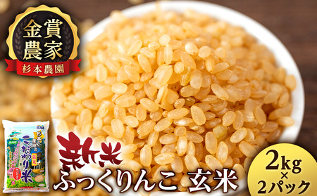 【令和7年産新米】★金賞農家★が作る玄米「ふっくりんこ」4kg 2kg×2《杉本農園》