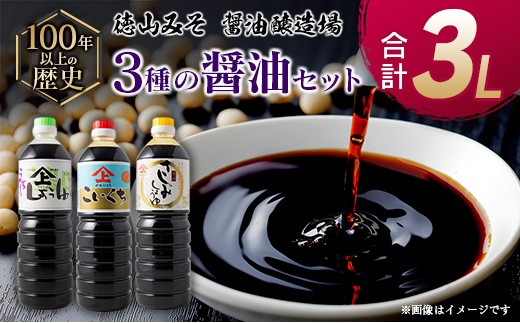 
                  「１００年以上の歴史」徳山みそ・しょうゆ醸造場 ３種の醤油３個セット【A156】
                