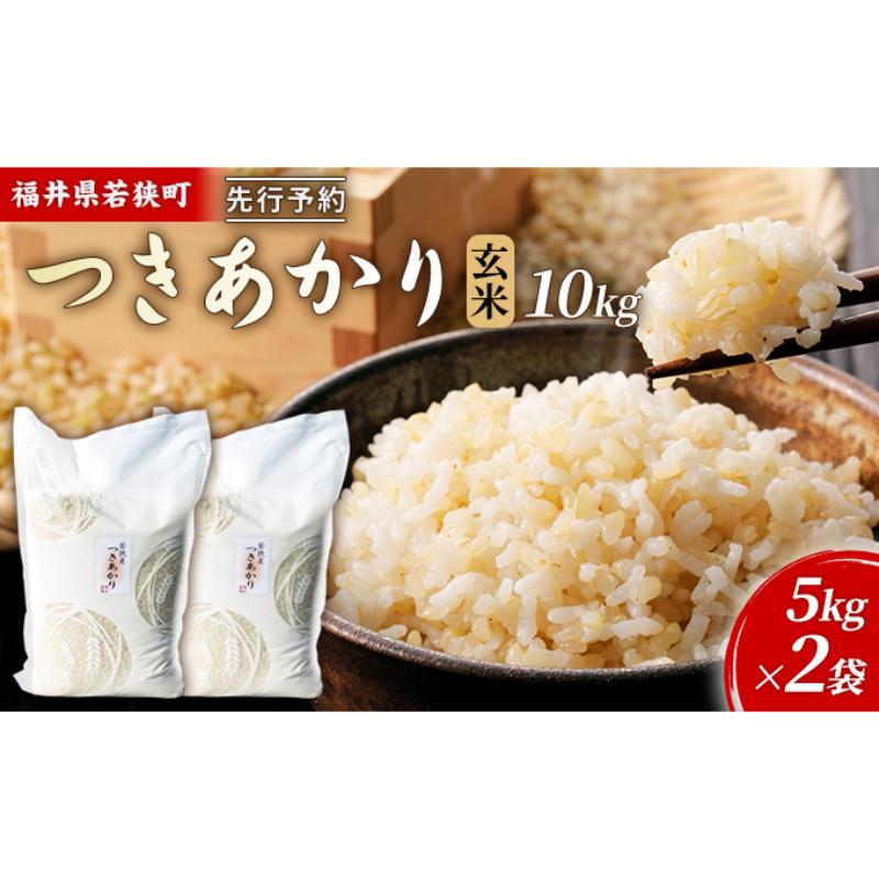 【ふるさと納税】【3月お届け】先行新米若狭町ツキアカリ玄米10kg 米 お米 つきあかり 福井県　お届け：2027年3月上旬～下旬
