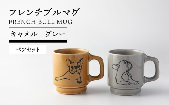 
            【美濃焼】 フレンチブル マグ ペア キャメル×グレー【TOKI MINOYAKI／カクニ】食器 マグカップ 犬 [MEE089]
          