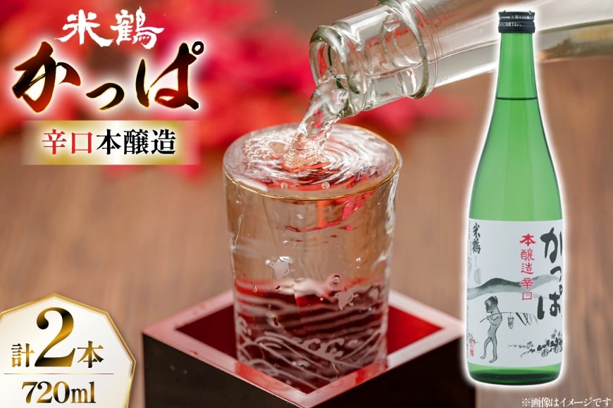 
            日本酒 辛口 本醸造 辛口かっぱ 720ml 2本 セット [米鶴酒造 山形県 高畠町 tk06ays710008] 酒 お酒 米 720 晩酌 淡麗 熱燗
          