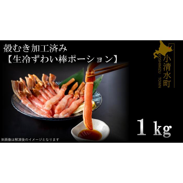 【ふるさと納税】殻むき加工済み【生冷ずわい棒ポーション】1kg【03050a】