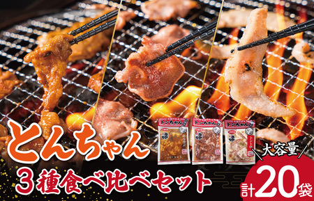 ホルモン 三重県産「松阪仕込み」 豚とんちゃんセット 20袋 3.9kg ホルモン J32