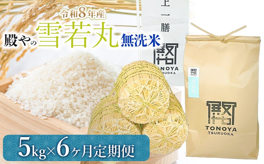 
                  【令和8年産先行予約】【定期便6ヶ月】 殿やの 「雪若丸」 無洗米 5kg×6ヶ月 山形県鶴岡市産　K-845
                