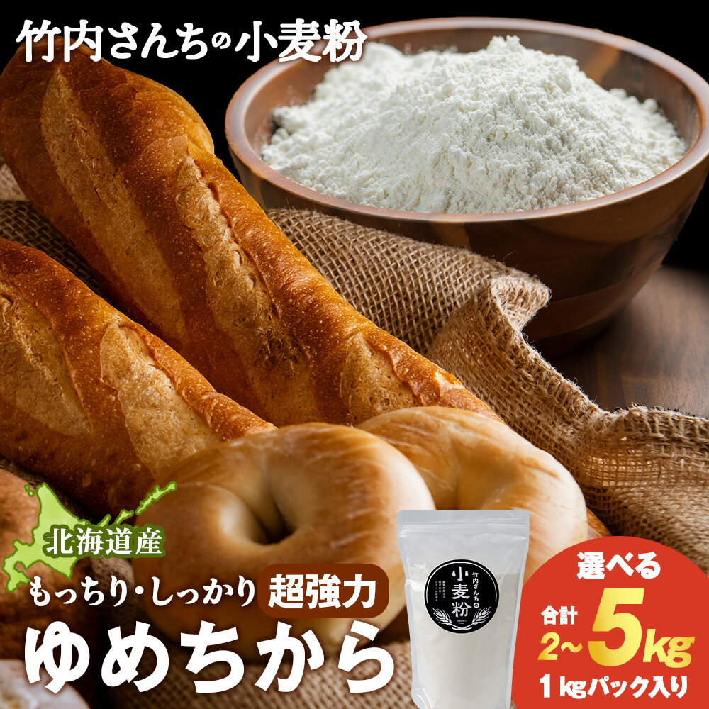 【ふるさと納税】竹内さんちの小麦粉【北海道　ゆめちから 選べる2kg～5kg 1袋1kg 2～5袋 便利な小分け袋でお届け】 小分け お菓子 パン北海道ふるさと納税 積丹町 ふるさと納税 北海道 小麦粉 料理 調理 強力粉 ギフト 贈答品 贈り物