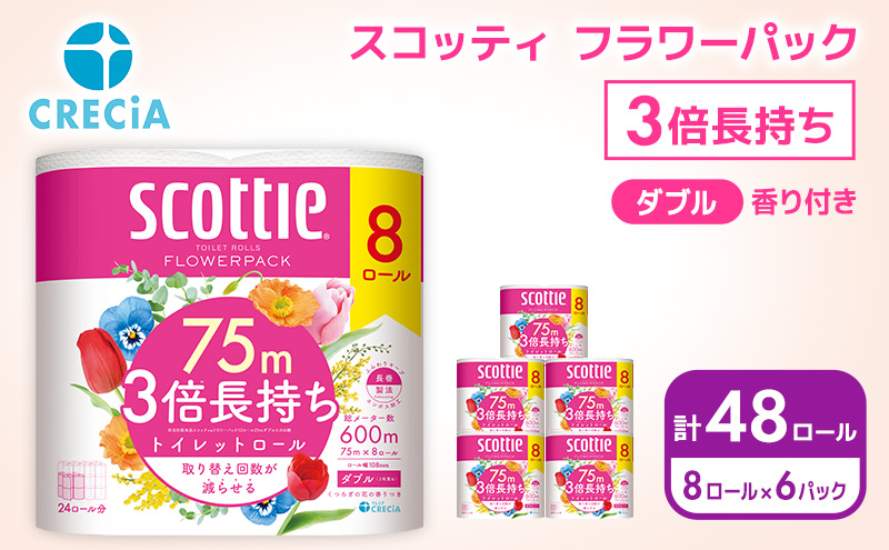 トイレットペーパー ダブル スコッティ3倍長持ち 48ロール (8ロール×6パック) フラワーパック 香り付き スコッティ 3倍長持ち トイレットペーパーダブル 長持ち 防災 災害 日用品 消耗品 生活用品 生活必需品 まとめ買い 宮城 宮城県 岩沼市