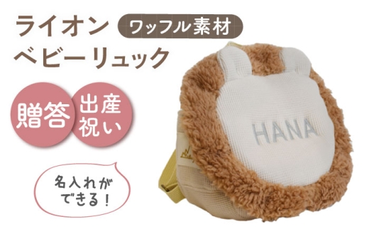 【名入れ可能！】ワッフル素材 ライオンべビーリュック【coco plus an factory】ベージュ×シルバー [OCR072-4]