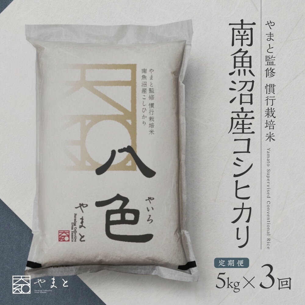 【ふるさと納税】定期便　【令和7年産】南魚沼産コシヒカリ　八色　精米5kg×3回 | 南魚沼市 定期便 お米 コシヒカリ 八色 精米 新潟産 美味しい ご飯 人気 おすすめ 送料無料