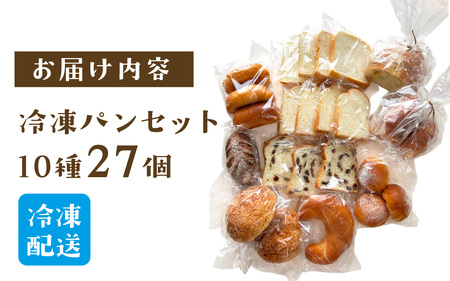 冷凍でもおいしい人気パン詰め合わせ（10種27個入）[AH06]/ パン パン パン パン パン パン