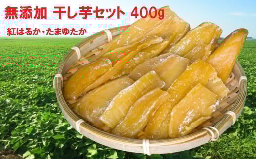 干しいもセット 無添加 2種400g 思いやり型返礼品（支援型）