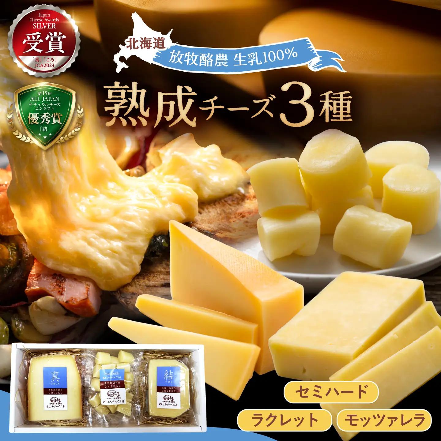 北海道 あしょろ チーズ 工房3点セット【足寄町/合同会社あしょろチーズ工房】[BEAU008]