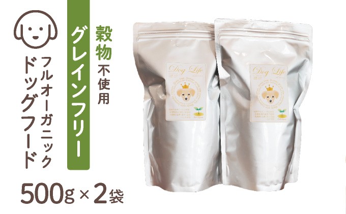 
            フルオーガニックドッグフード / グレインフリー 500g入 2袋セット | 犬 ドックフード ペットフード ペット おやつ
          