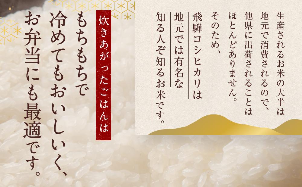 飛騨産 コシヒカリ 5kg 令和7年度産 白米 ｜ 米 精米 新米 もちもち 白飯 高山米穀協業組合 FA005