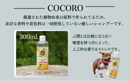 植物由来の原料「ドッグシャンプー　厭わず」300ml＆「ドッグシャンプー　COCORO」300ml_K017-009