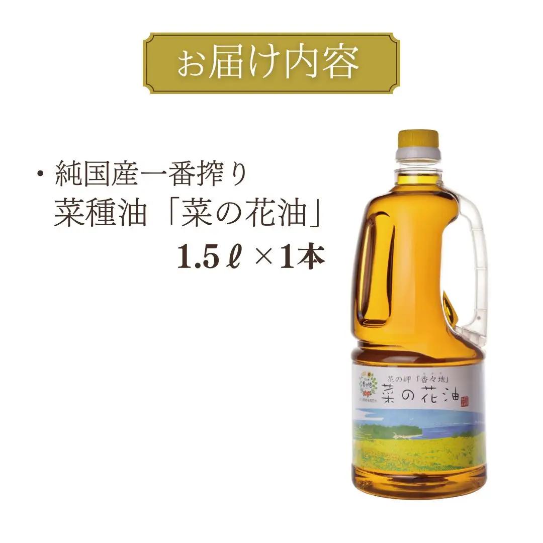 菜の花油 純国産一番搾り菜種油 1.5L | 菜種油