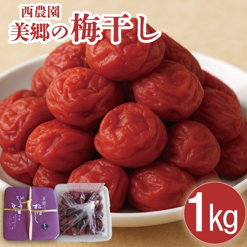
            梅干し 1kg 南高梅 うめぼし 梅干 大粒 梅 うめ ギフト プレゼント 贈答 西農園 徳島県 吉野川市
          