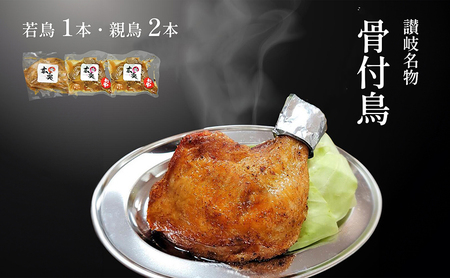 讃岐名物骨付鳥（わか1本・おや2本） FAH-0030