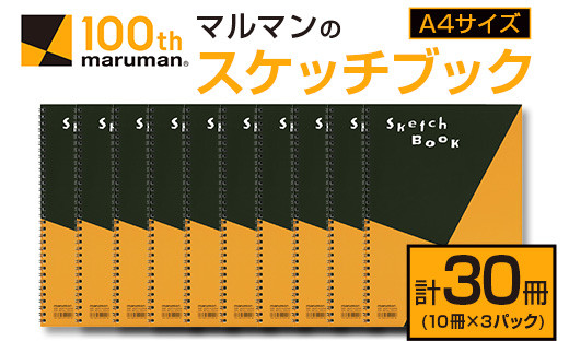 マルマン スケッチブック A4 サイズ 計30冊 雑貨 文房具 日用品 画用紙 ノート 国産 メモ帳 イラスト 絵画 自由帳 おえかき帳 キャンバス スクラップブッキング デッサン 事務用品 学校 筆記用具 便利 人気 おすすめ 記録 議事録 宮崎県 日南市 送料無料_EA16-24