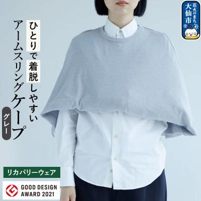 ふるさと納税 大仙市 アームスリングと一体化した美しいケープ【グレー】|22_caw-010101b