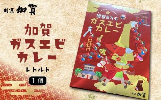 
加賀ガスエビカレー（レトルト）１個
