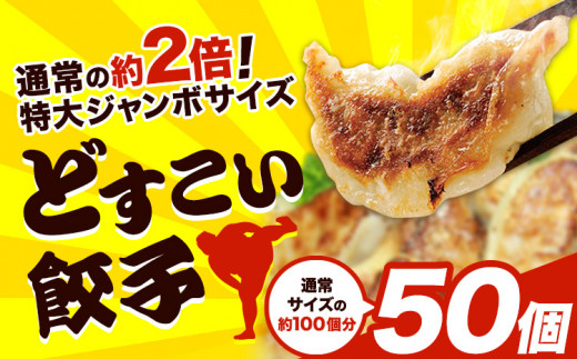 餃子 どすこい餃子 冷凍 50個 浜あげ吉田屋 《30日以内に出荷予定(土日祝除く)》千葉県 流山市 ぎょうざ ギョウザ 冷凍ぎょうざ 通常の約2倍 サイズ ジャンボ餃子 特大 元力士 が作った 惣菜 大きい