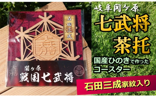 
※国産ひのき「関ケ原　七武将茶托」石田三成
