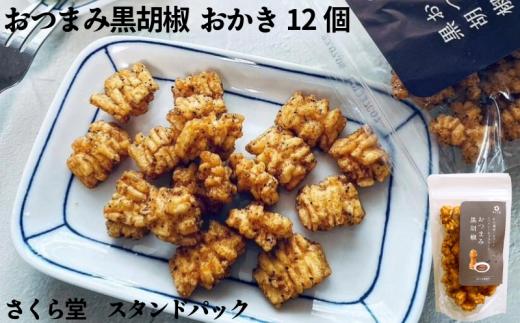おかき おつまみ黒胡椒 12個 さくら堂 スタンドパック さくら製菓 新潟 新発田 菓子 お菓子 おかし 和菓子 スパイシー あらびき 粗挽き 粗びき 黒胡椒 こしょう 胡椒 コショウ 黒コショウ 醤油 しょうゆ しょう油 米 お米 もち米 ライス せんべい 煎餅 米菓 間食 おやつ ダイエット ヘルシー sds008