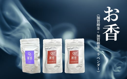 お香 選べる3種類（加賀棒茶 + 加賀棒茶 + ラベンダー）【015065】