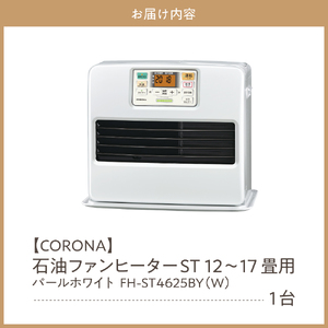 【CORONA】石油ファンヒーター ST 12～17畳用 パールホワイト FH-ST4625BY(W) 暖房 暖房機 ヒーター ファンヒーター 大型操作パネル 新ecoモード 秒速点火 低消費電力 家