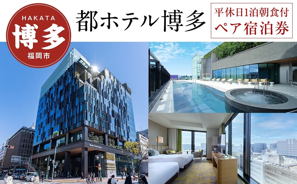 
            都 ホテル 博多 平休日 1泊朝食付 ペア宿泊券 ≪ ラグジュアリー ツイン ≫ | 宿泊券 宿泊 宿泊チケット 宿泊クーポン ホテル 旅行 旅行券 旅行クーポン トラベル 国内旅行 福岡旅行 ペアチケット 都ホテル 博多 福岡 人気 福岡市
          