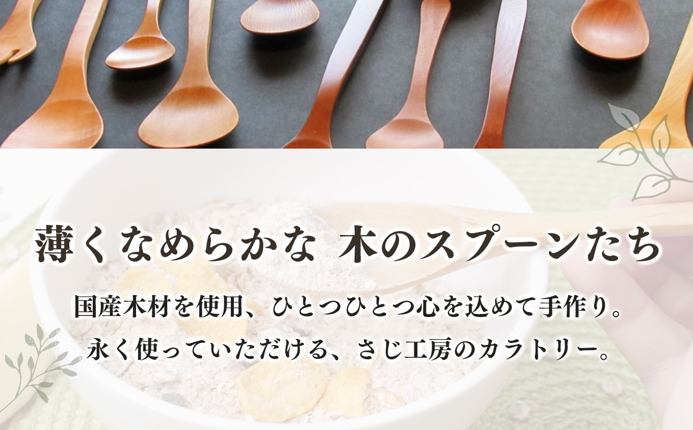 サクラ 木のスプーン 拭き漆仕上げ 