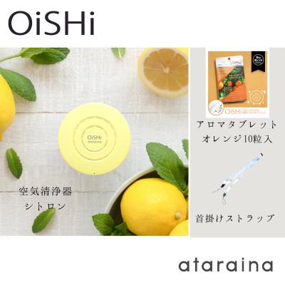 ふるさと納税 大津市 《大津市》小型空気清浄器+アロマディフューザー「OiSHi」シトロン