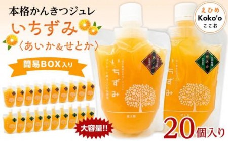 かんきつジュレ 【いちずみ】バラエティセット (あいか ＆ せとか入り) ２０個 | みかんゼリー みかんゼリー みかんゼリー みかんゼリー 【KK0992】
