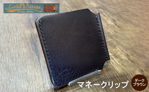 イタリアンレザー製マネークリップ 職人手作りの本革財布・プレゼントにも最適 ダークブラウン 焦茶【1680646】