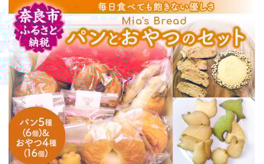 無添加パンとおやつセット Mia's Bread ミアズブレッド 奈良市の老舗パン店 毎日食べても飽きない優しい味 パン ぱん おやつ 総菜パン  奈良県 奈良市 I-42