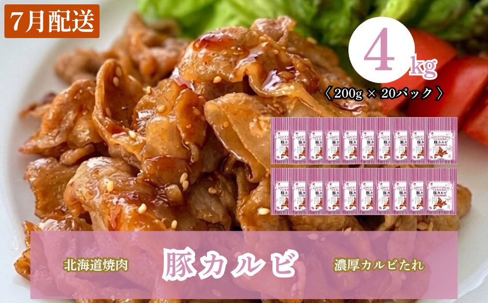 【7月配送】北海道焼肉 豚カルビ濃厚カルビたれ 4kg (200g×20パック) 7月配送（4kg）