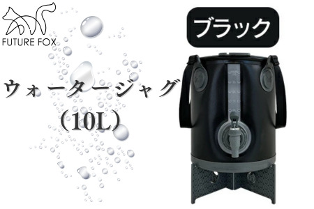 FUTURE FOX ウォータージャグ　ブラック（10L）［FF40-01］ // キャンプ BBQ アウトドア フューチャーフォックス
