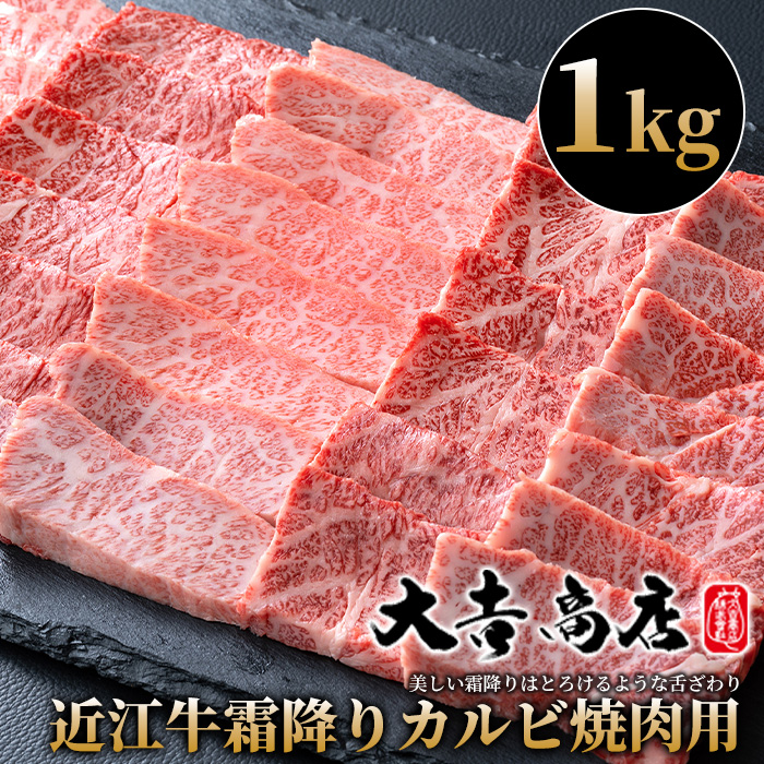 【A-022】大吉商店 近江牛霜降りカルビ焼肉用Ｂ　1kg ［高島屋選定品］_イメージ1