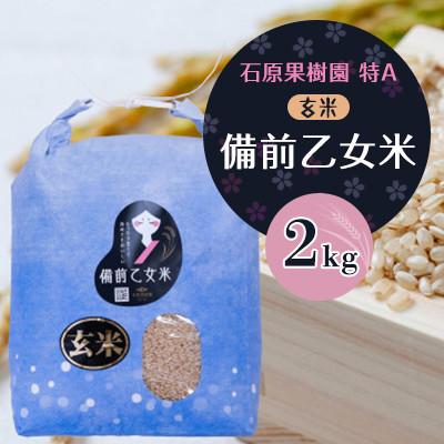 ふるさと納税 高梁市 【石原果樹園】令和8年産　備前乙女米　玄米2Kg×1袋(BOB02-1)