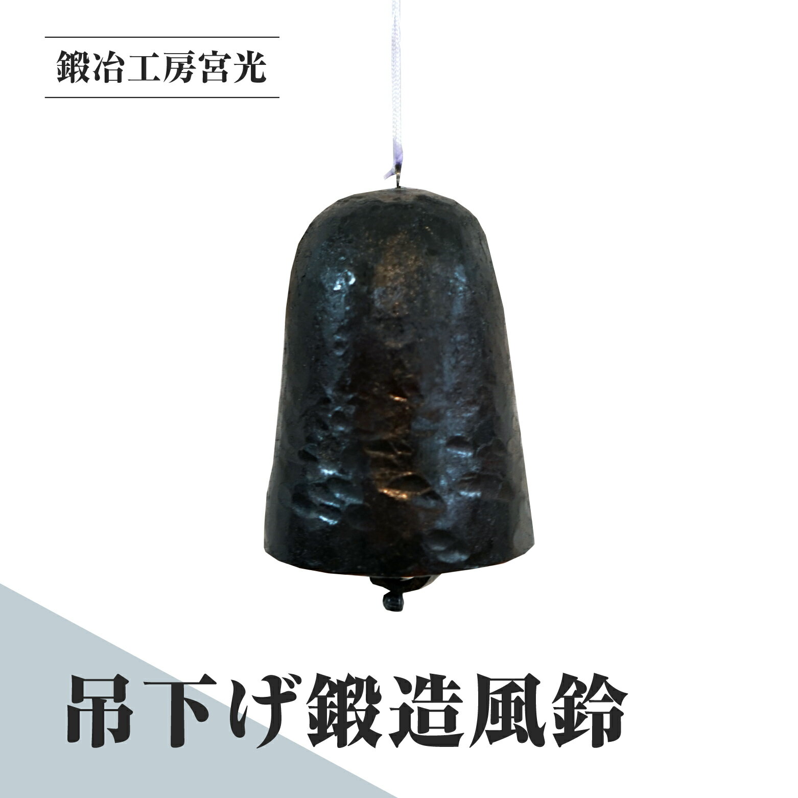 【ふるさと納税】鍛冶工房宮光 吊下げ鍛造風鈴 風鈴 風りん ふうりん 夏の風物詩 涼