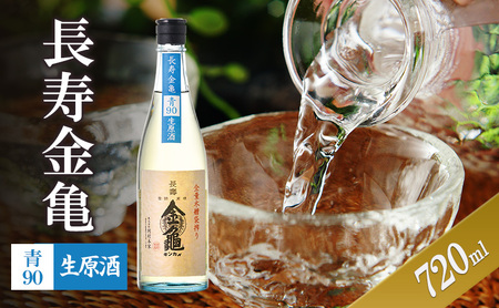 日本酒 長寿金亀 青90 720ml 生原酒 日本酒