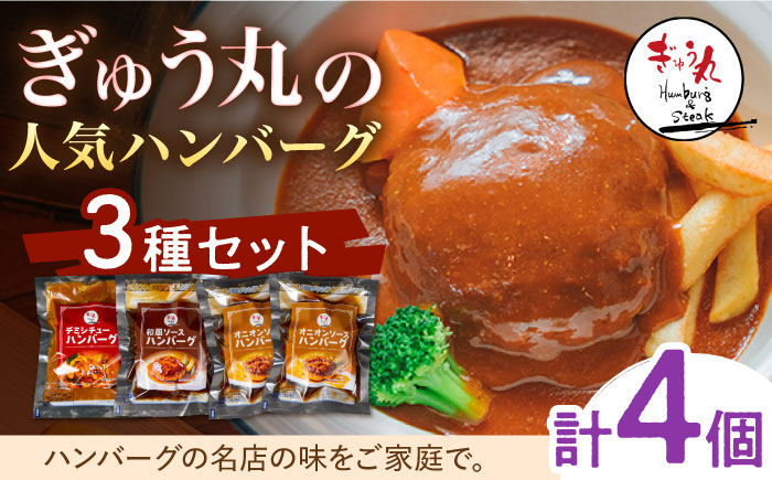 
                  〈メディア紹介多数〉ぎゅう丸の人気ハンバーグ 3種 バラエティ セット 計4個 【ぎゅう丸】 [NCQ010] ハンバーグ 人気 デミグラスハンバーグ 和風ソースハンバーグ オニオンソースハンバーグ 小分け
                