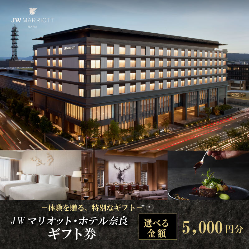 JWマリオット・ホテル奈良 ギフト券 【5,000円分】宿泊券 宿泊 食事 宿泊ギフト券 お食事券 旅行 観光 ホテル ご宿泊券 食事券 ディナー ランチ 補助券 マリオットホテル 関西 関西旅行 トラベル 宴会 ウエディング スパ プレゼント 贈答品 割引券 チケット 家族旅行 カップル 贅沢 高級ホテル 奈良県 奈良市