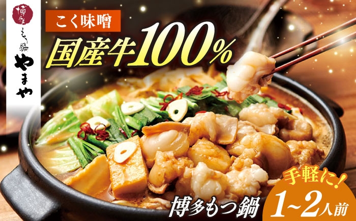 
                  博多もつ鍋やまや もつ鍋 こく味噌味(1～2人前) [ABES018] 11000 11000円
                