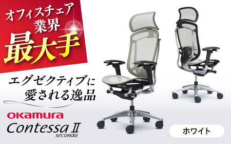 【2ヵ月発送】【ホワイト】オフィスチェアオカムラ  (コンテッサセコンダ ヘッドレスト付き)   /  オフィスチェア  [AKAA001-2]