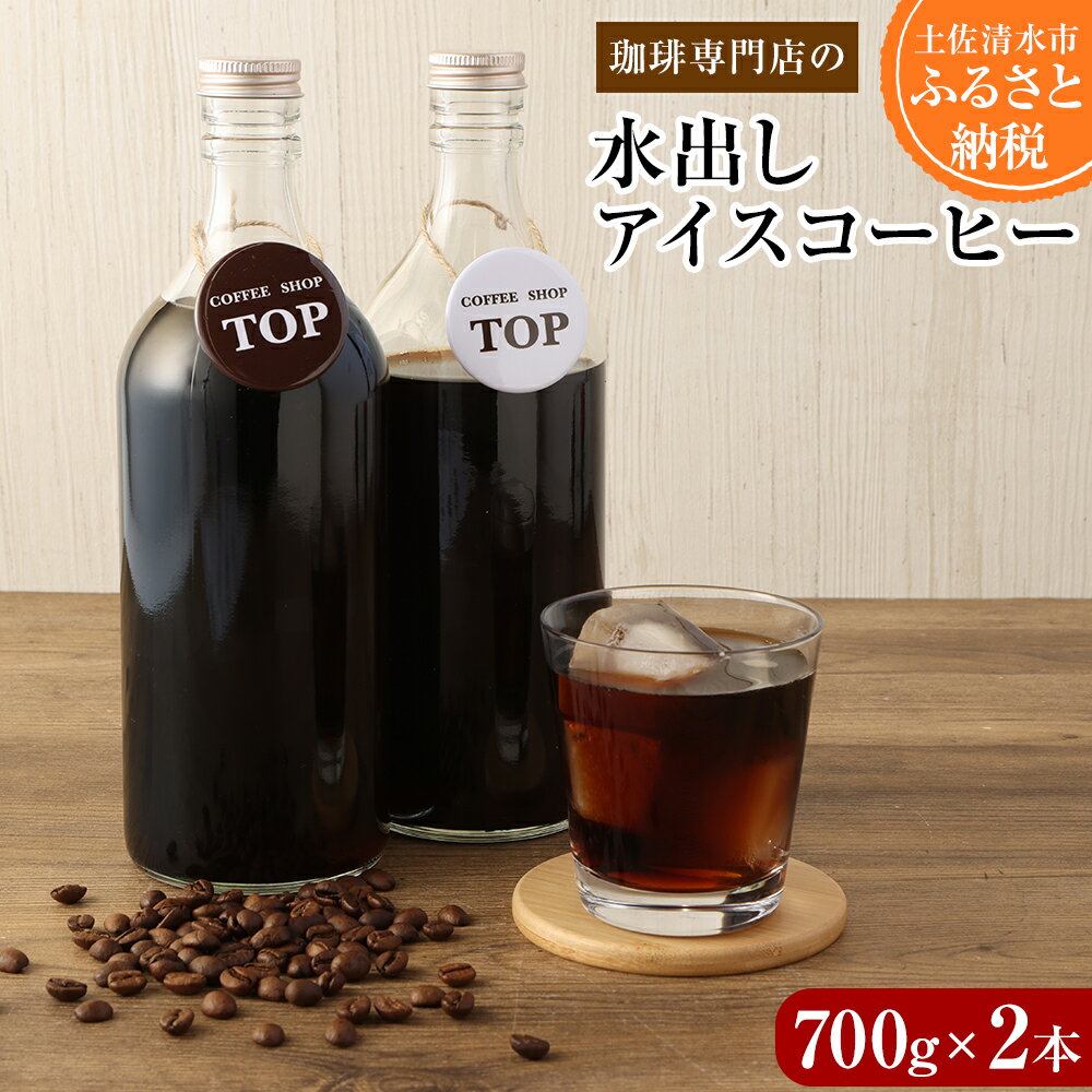 【ふるさと納税】珈琲専門店の水出しアイスコーヒー 添加物不使用（700ml×2本）珈琲 カフェ コーヒー カフェオレ 香り 飲みやすい おいしい おすすめ 夏 飲料 無添加 お取り寄せ ギフト 高知県 土佐清水市 故郷納税 返礼品 高知 送料無料 【R00219】