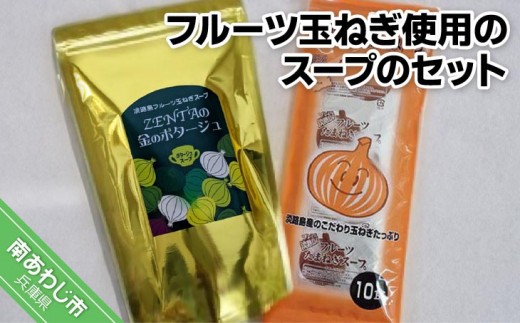 
                  34)玉ねぎスープセット　テレビや雑誌で紹介された、フルーツ玉ねぎ使用のスープのセット
                