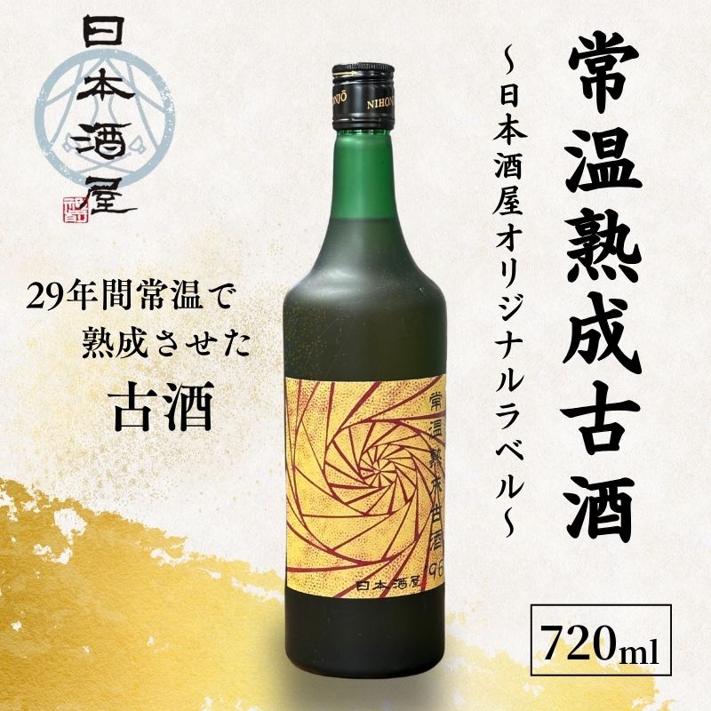 【ふるさと納税】常温熟成古酒’96 【29年長期熟成ヴィンテージ古酒】 (720ml) 日本酒 酒 お酒 ギフト プレゼント 豊島区 東京都